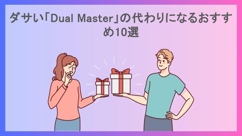 ダサい「Dual Master」の代わりになるおすすめ10選